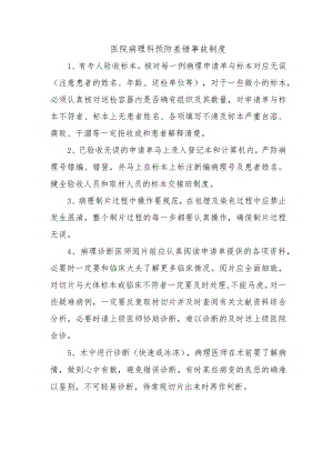 医院病理科预防差错事故制度.docx
