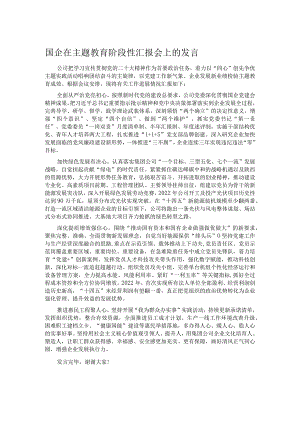国企在主题教育阶段性汇报会上的发言.docx