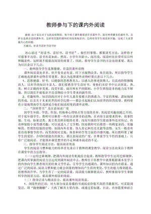 教师参与下的课内外阅读 论文.docx