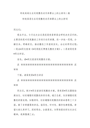 财政局局长在巡视整改动员部署会上的主持词二篇.docx