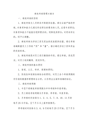 绩效考核管理方案8.docx