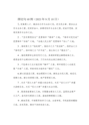 排比句40例（2023年9月10日）.docx