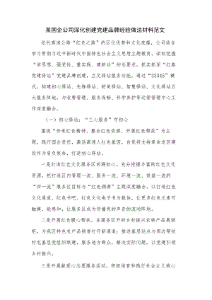 某国企公司深化创建党建品牌经验做法材料范文.docx