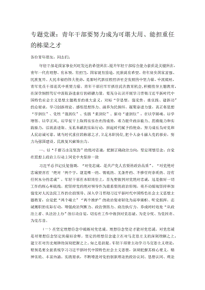 专题党课：青年干部要努力成为可堪大用、能担重任的栋梁之才.docx