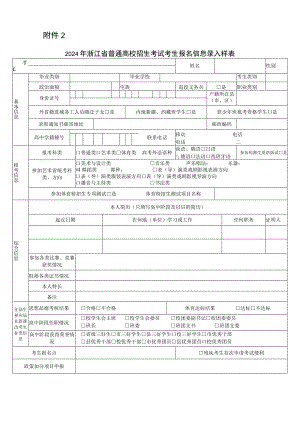 2024年浙江省普通高校招生考试考生报名信息录入样表.docx