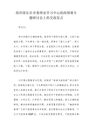 组织部长在市委理论学习中心组政绩观专题研讨会上的交流发言.docx
