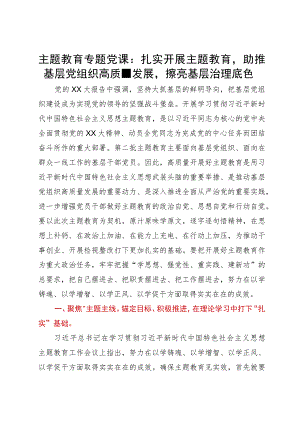 主题教育专题党课：扎实开展主题教育助推基层党组织高质量发展擦亮基层治理底色.docx