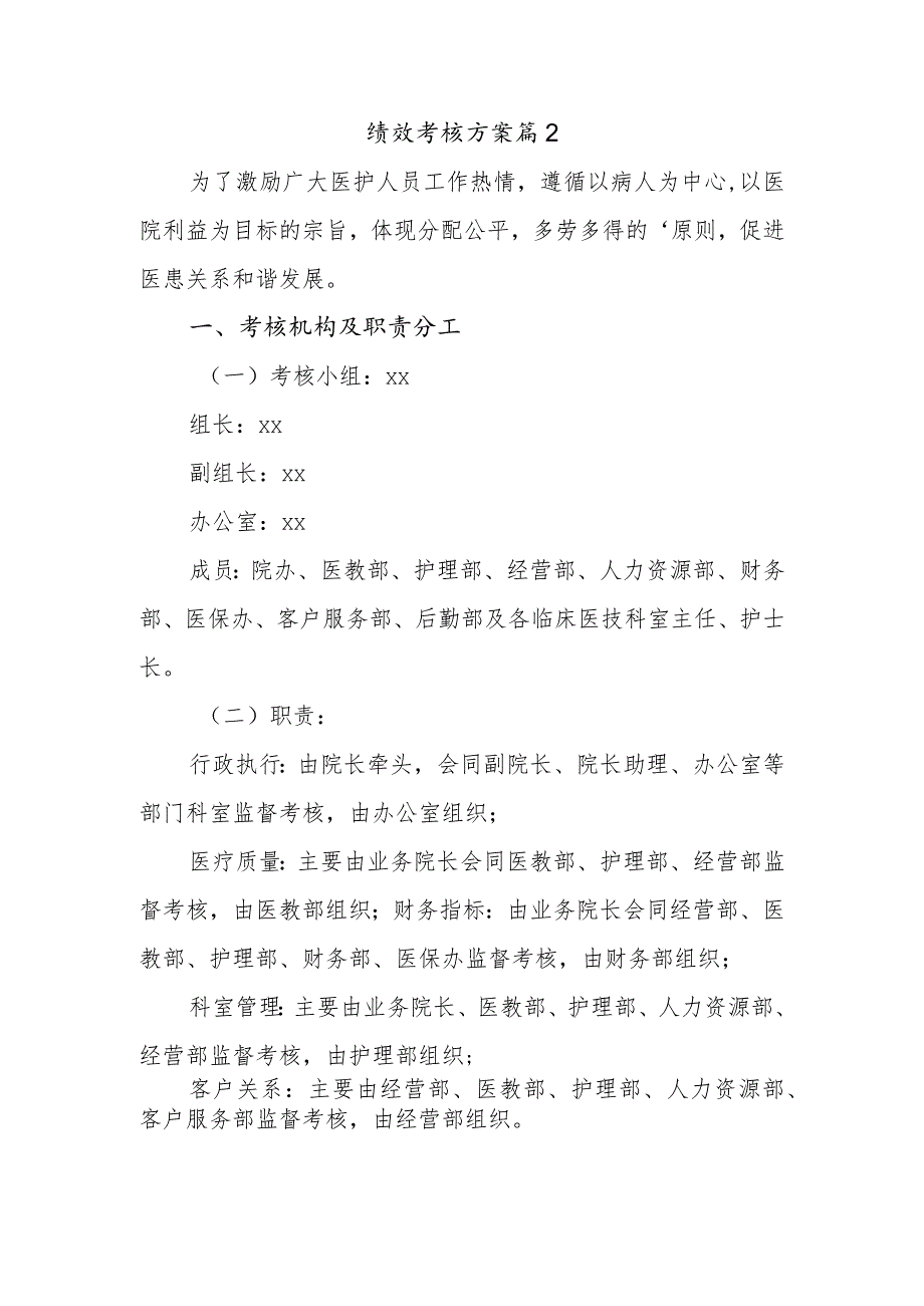 绩效考核方案篇2.docx_第1页