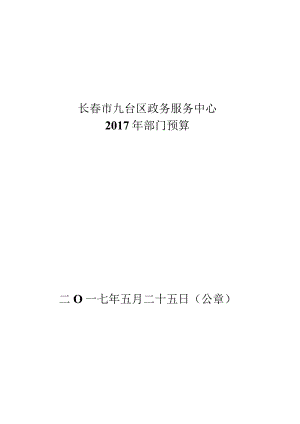 长春市九台区政务服务中心.docx