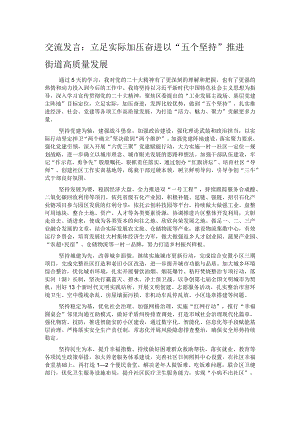 交流发言：立足实际 加压奋进 以“五个坚持”推进街道高质量发展.docx