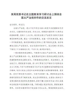 某局党委书记在主题教育学习研讨会上围绕全面从严治党所作的交流发言.docx