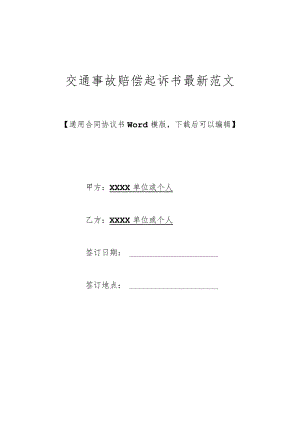 交通事故赔偿起诉书最新范文(标准版).docx