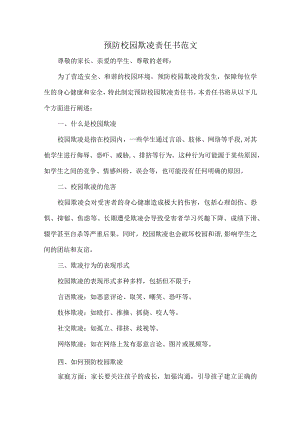 预防校园欺凌责任书范1.docx