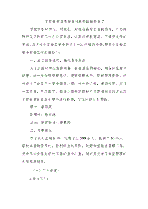 学校食堂自查存在问题整改报告 篇7.docx
