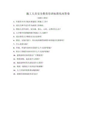 安全教育（油漆工）安全教育培训标准化问答卷模板.docx