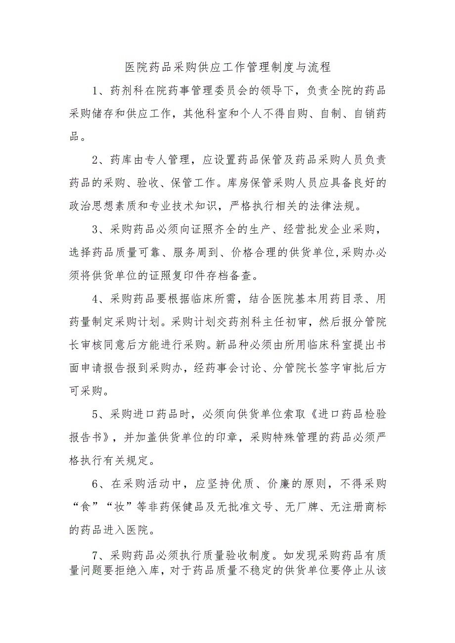 医院药品采购供应工作管理制度与流程.docx_第1页