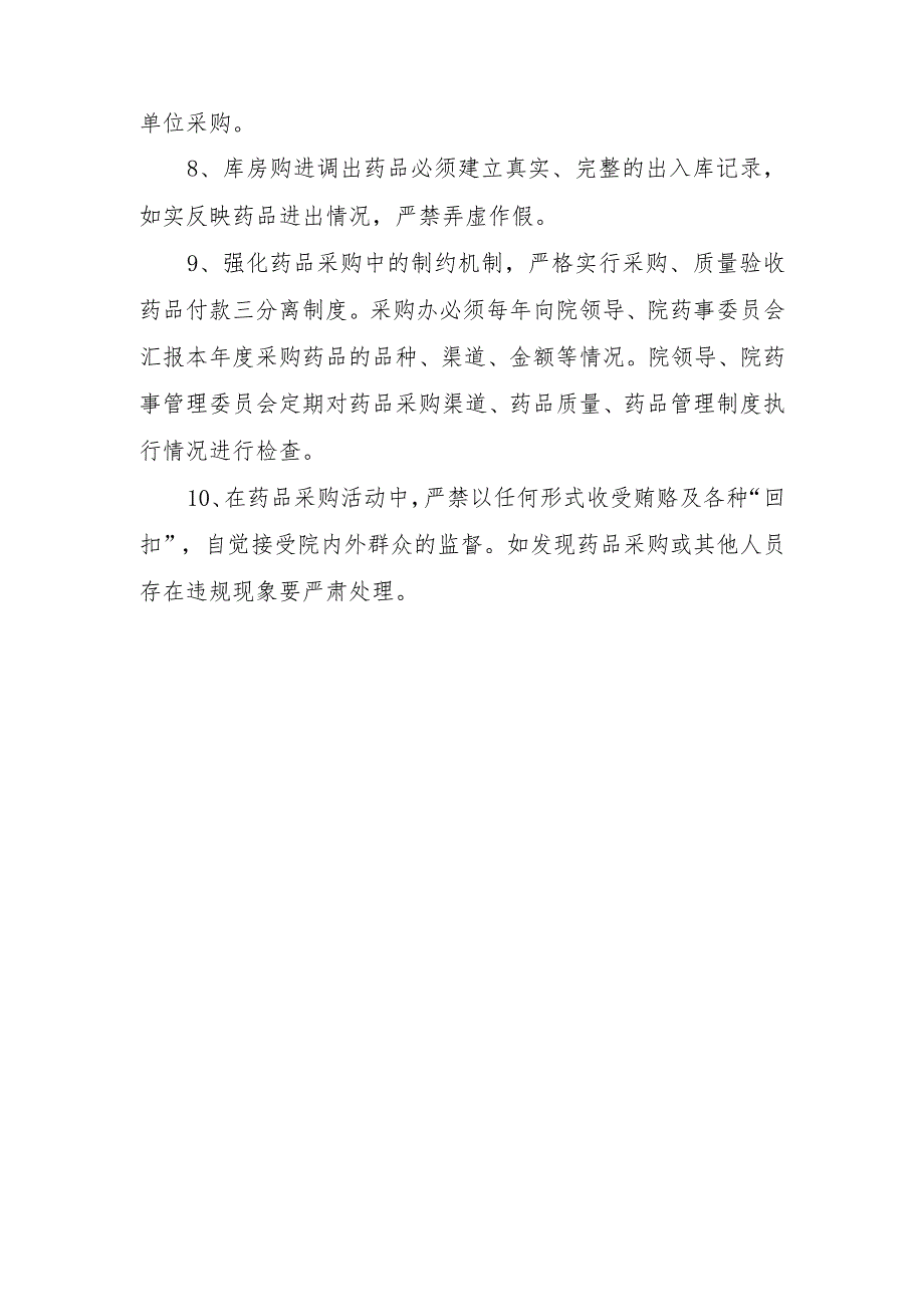 医院药品采购供应工作管理制度与流程.docx_第2页