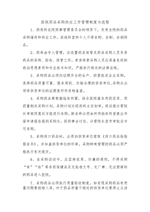 医院药品采购供应工作管理制度与流程.docx