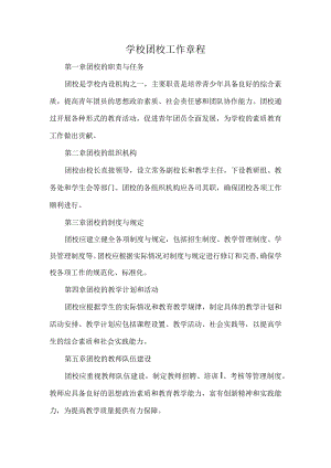 学校团校工作章程.docx