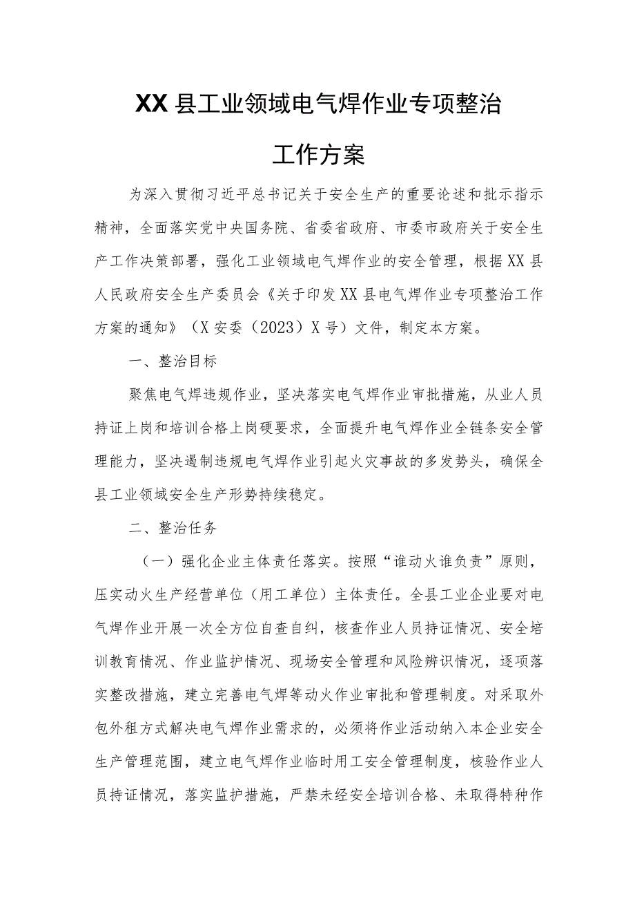 XX县工业领域电气焊作业专项整治工作方案.docx_第1页