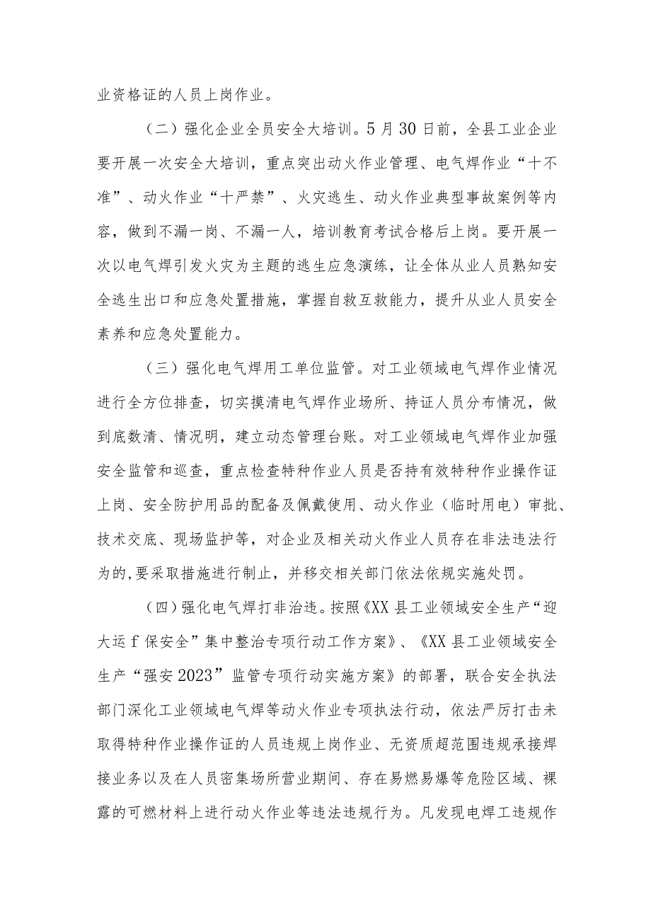 XX县工业领域电气焊作业专项整治工作方案.docx_第2页