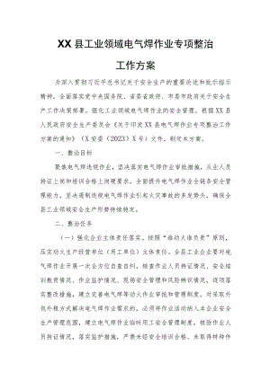 XX县工业领域电气焊作业专项整治工作方案.docx