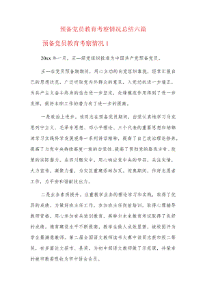预备党员教育考察情况总结六篇.docx