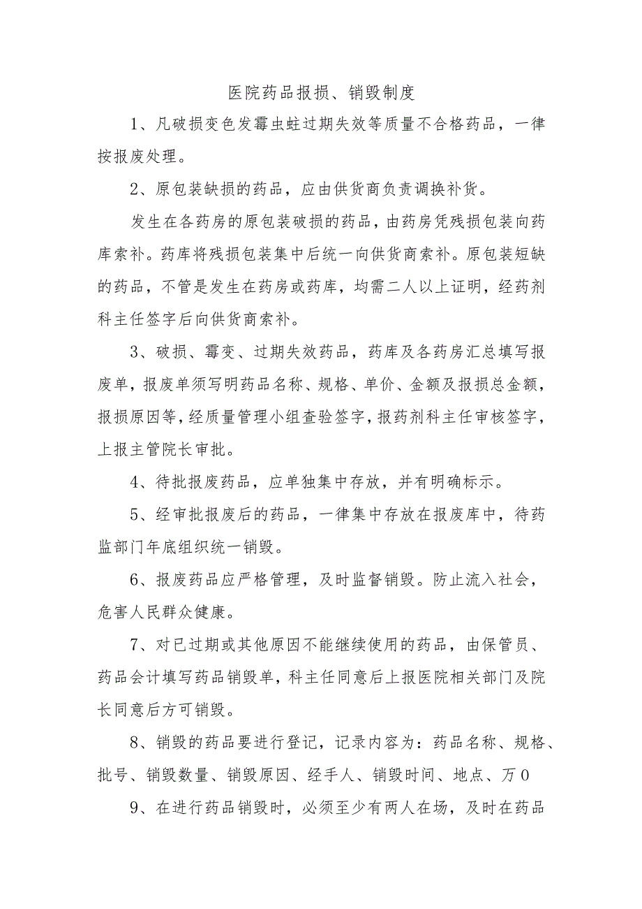 医院药品报损、销毁制度.docx_第1页