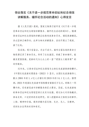领会落实《关于进一步规范革命旧址和纪念场馆讲解服务、缅怀纪念活动的通知》心得发言.docx