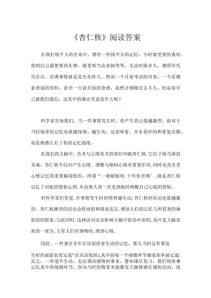 《杏仁核》阅读答案.docx