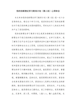党的创新理论学习教育计划（第二批）心得体会.docx
