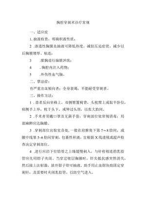 胸腔穿刺术诊疗常规.docx