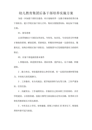 幼儿教育集团后备干部培养实施方案.docx
