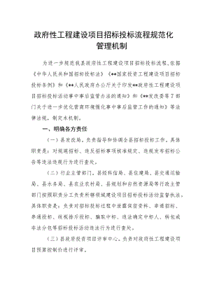 政府性工程建设项目招标投标流程规范化管理机制.docx