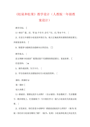 《松鼠和松果》教学设计(人教版一年级教案设计).docx