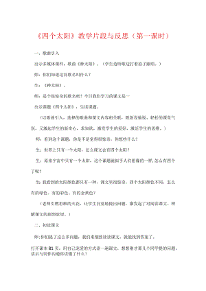 《四个太阳》教学片段与反思（第一课时）.docx