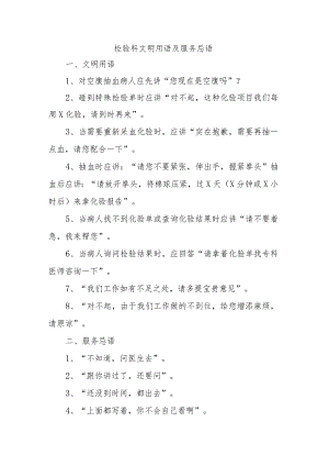 检验科文明用语及服务忌语.docx