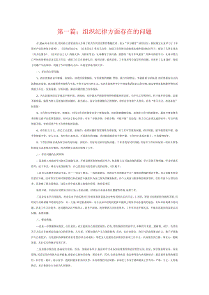 组织纪律方面存在的问题6篇.docx
