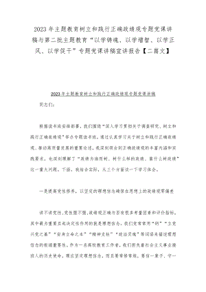 2023年主题教育树立和践行正确政绩观专题党课讲稿与第二批主题教育“以学铸魂、以学增智、以学正风、以学促干”专题党课讲稿宣讲报告【二篇文】.docx