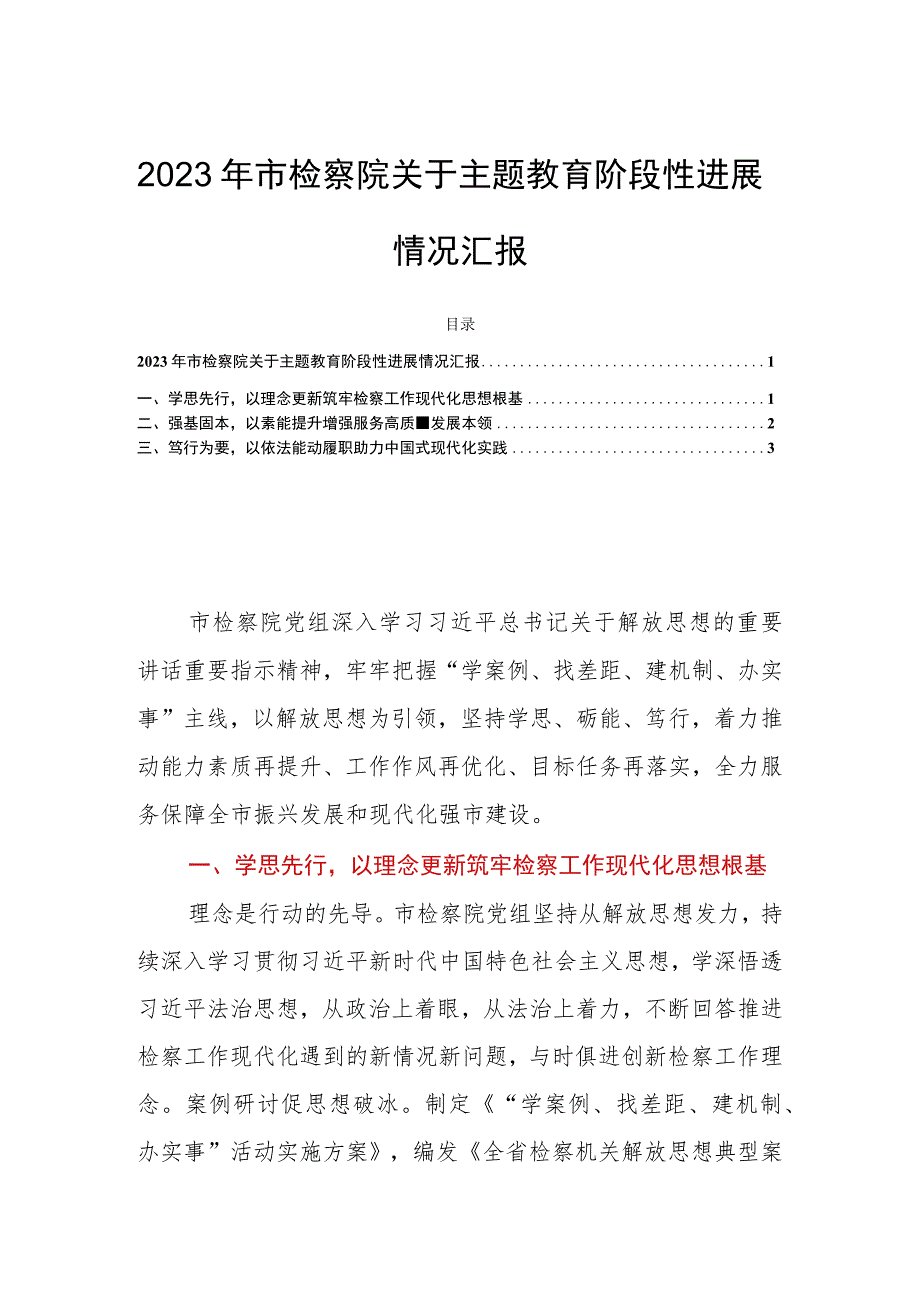2023年市检察院关于主题教育阶段性进展情况汇报.docx_第1页