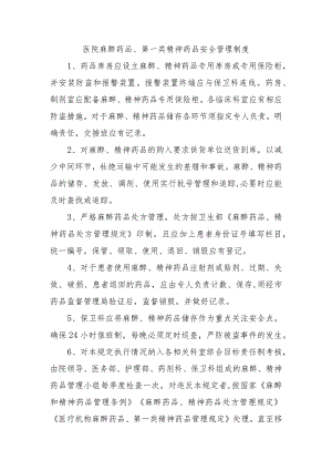 医院麻醉药品、第一类精神药品安全管理制度.docx