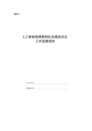 人工智能助推教师队伍建设试点工作进展报告、建设试点绩效自评表.docx