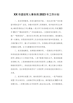 XX市退役军人事务局2023年工作计划.docx