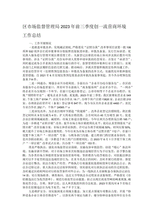 区市场监督管理局2023年前三季度创一流营商环境工作总结.docx