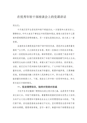 在优秀年轻干部座谈会上的党课讲话.docx