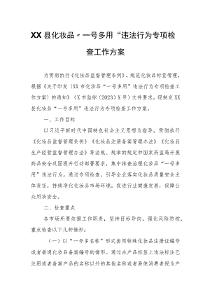 XX县化妆品“一号多用”违法行为专项检查工作方案.docx