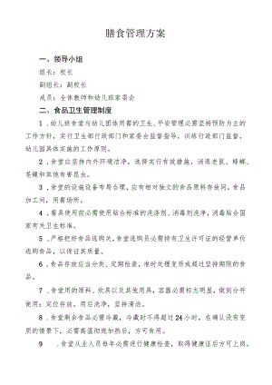 膳食管理方案.docx