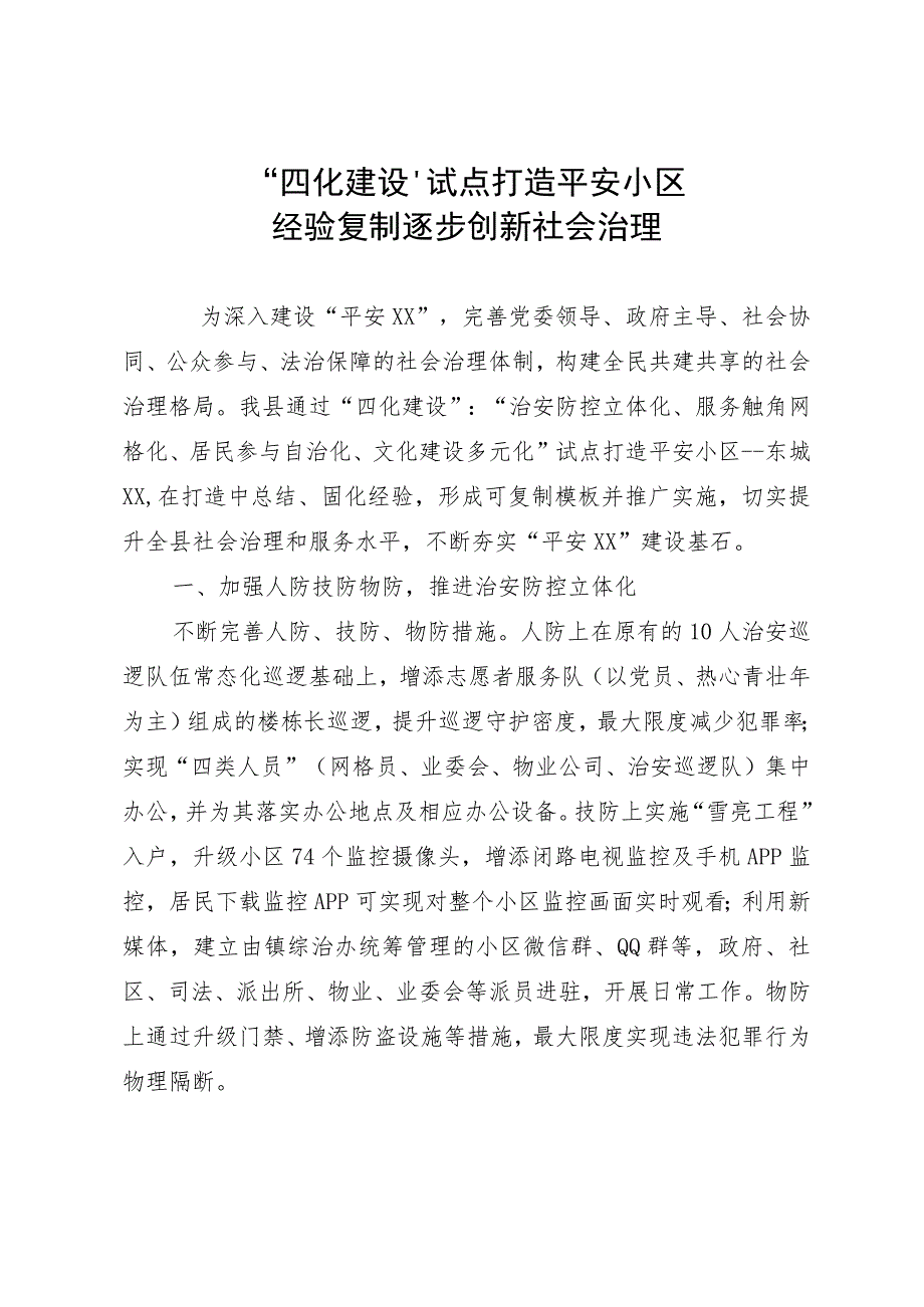 经验做法：“四化建设”试点打造平安小区.docx_第1页