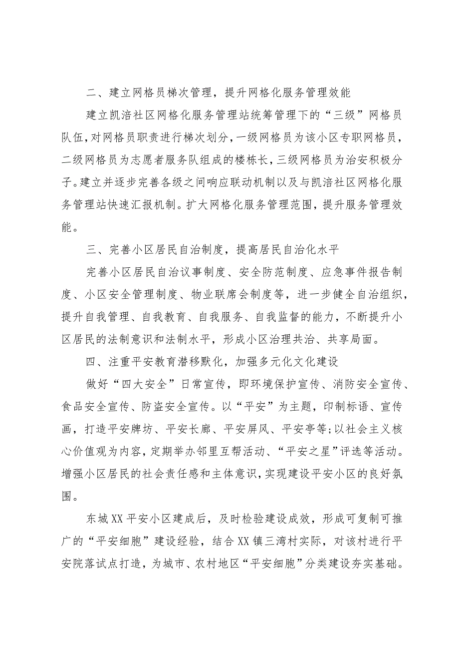 经验做法：“四化建设”试点打造平安小区.docx_第2页