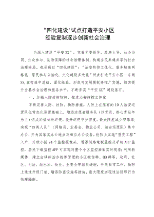 经验做法：“四化建设”试点打造平安小区.docx